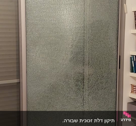 דלת זכוכית עם טקסטורה בחדר